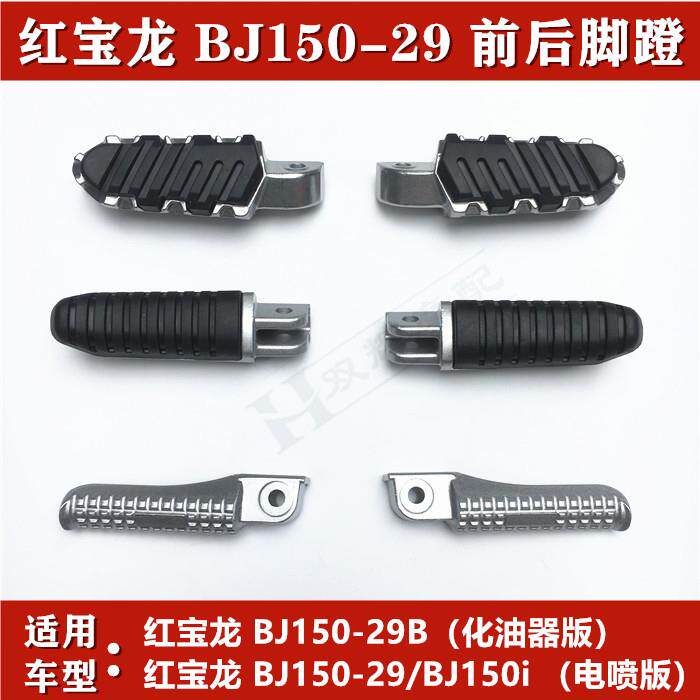 正品贝内利150红宝龙BJ150-29B/29A前后左右脚蹬脚踏板脚蹬子搁脚