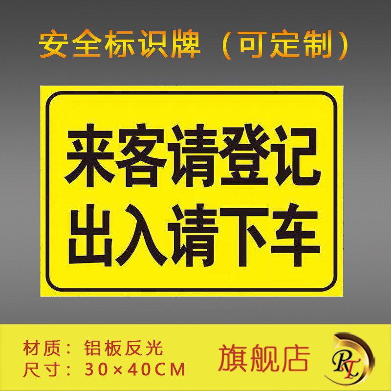 来客请登记 出入请下车 安全标识牌 铝板反光膜材质可定做