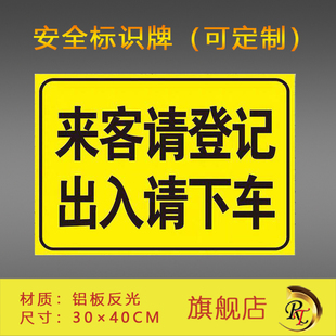 来客请登记 出入请下车 安全标识牌 铝板反光膜材质可定做