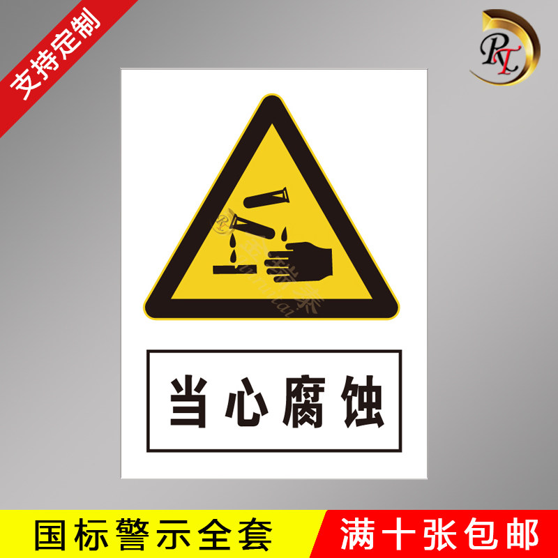 当心腐蚀安全标识牌警示标志提示警告标牌贴纸定制车间施工生产标语
