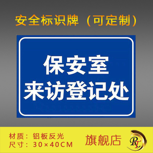 保安室来访登记处安全标识牌 铝板反光膜材质可定做