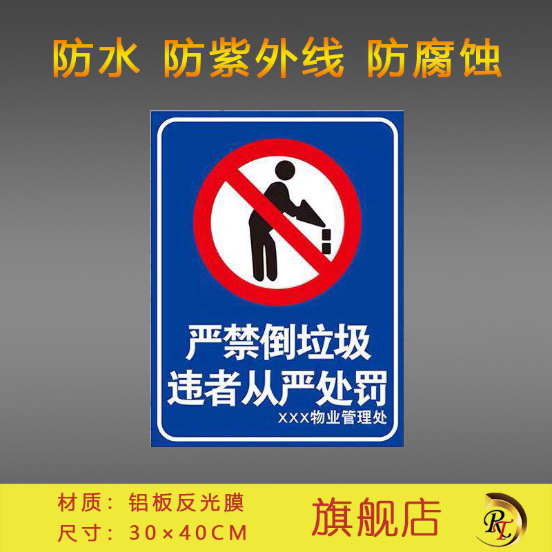 严禁倒垃圾 违者从严处罚 安全标识牌 铝板反光膜材质可定做