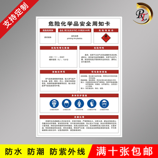 危险化学品安全周知卡油性油墨防水防紫外线防腐蚀安全防范措施要求重要提示警示牌标识卡