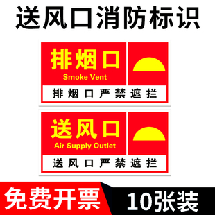 消防排烟标志牌标示贴纸口标识牌正压送风口标识机械报警严禁遮挡