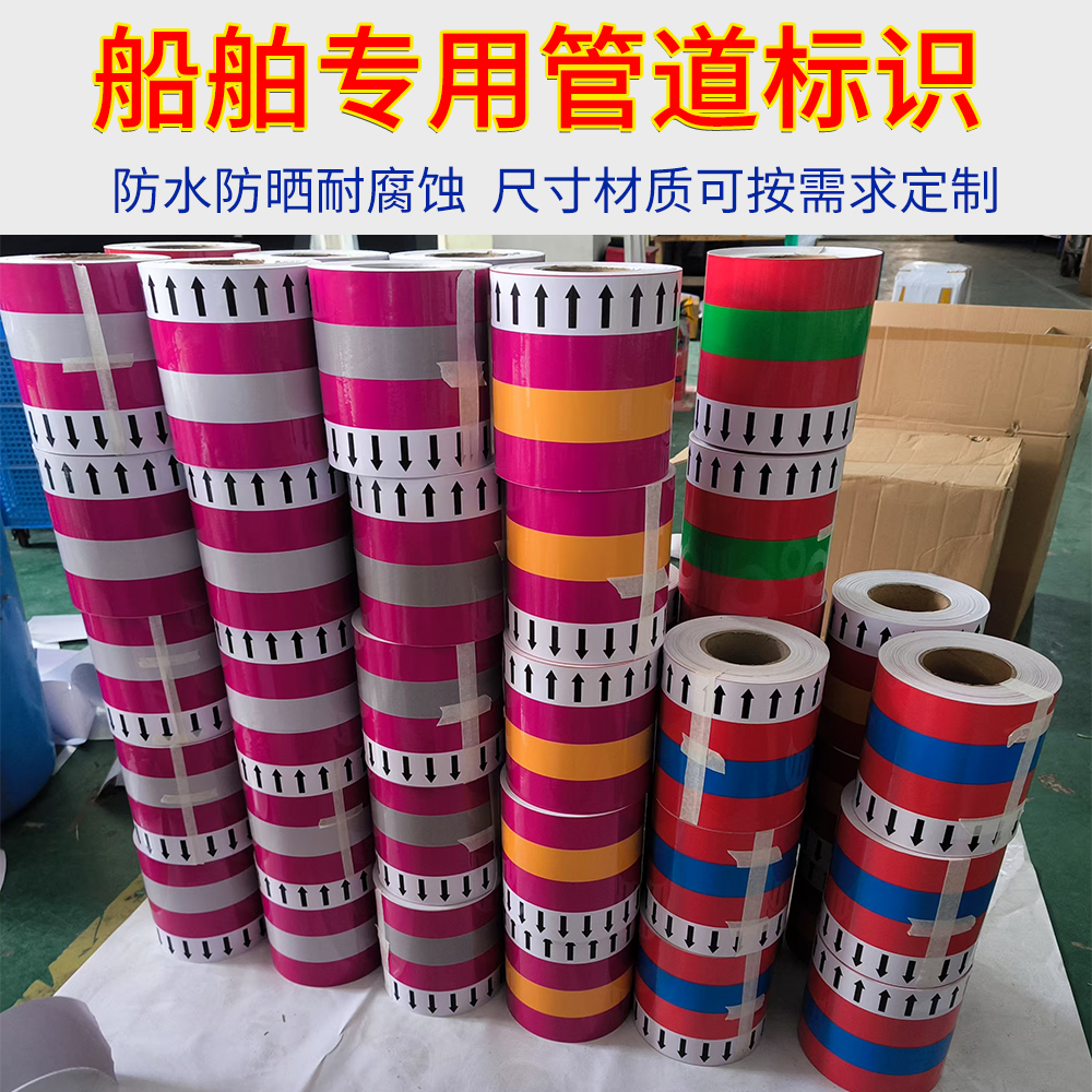 船用管路标识/管道标识/主辅色带/流向箭头/船舶IMO标识定制船舶用管路胶带管道色标/管路标识带管道介质标识