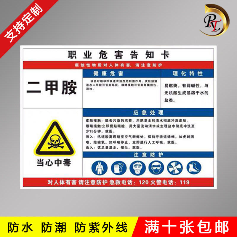 防紫外线防腐蚀二甲胺当心中毒安全防范措施要求重要提示警示牌标识卡
