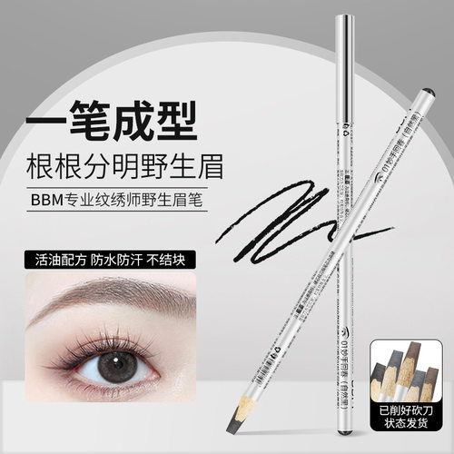 BBM砍刀眉笔化妆师防水防汗野生眉笔线条设计根根分明硬芯眉笔