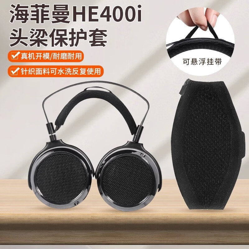 HIFIMAN海菲曼he300 he400耳机保护套HE500 HE560横梁套头梁套