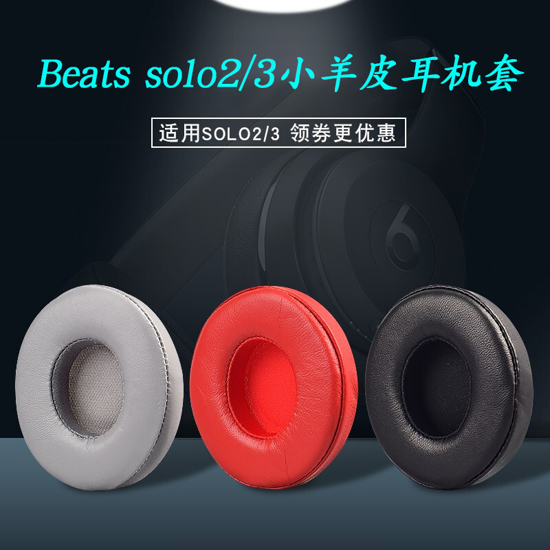 适用于魔音beats solo3耳罩solo2耳机套耳罩海绵套小羊皮耳套