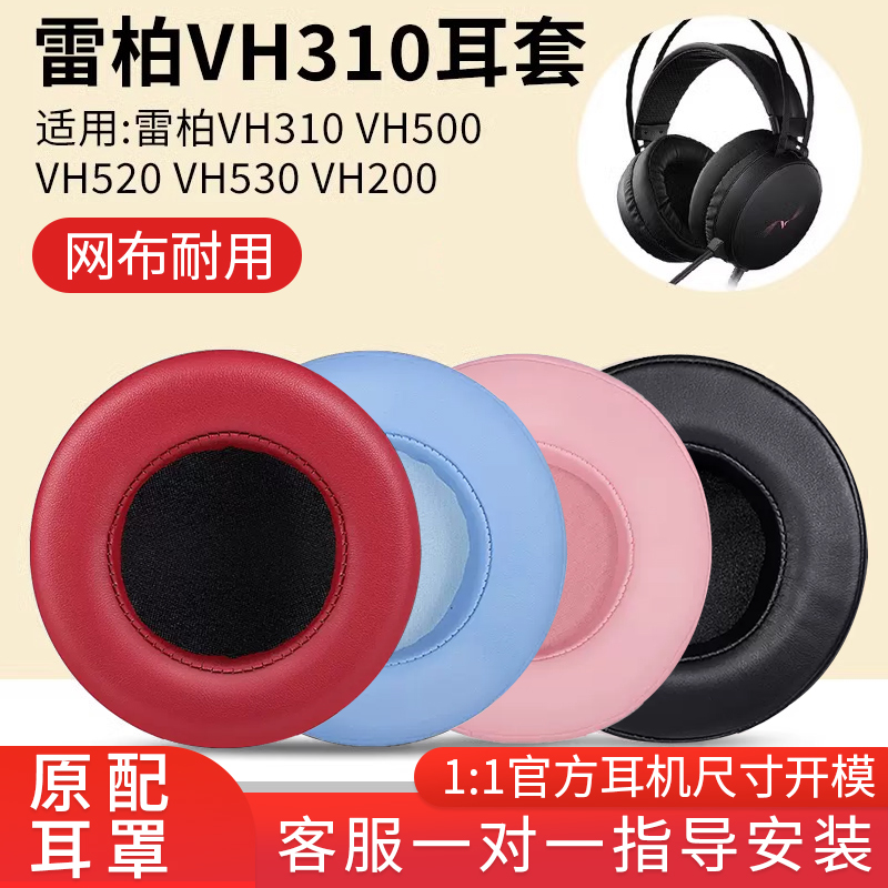 猫伦雷柏VH310耳罩VH500VH520