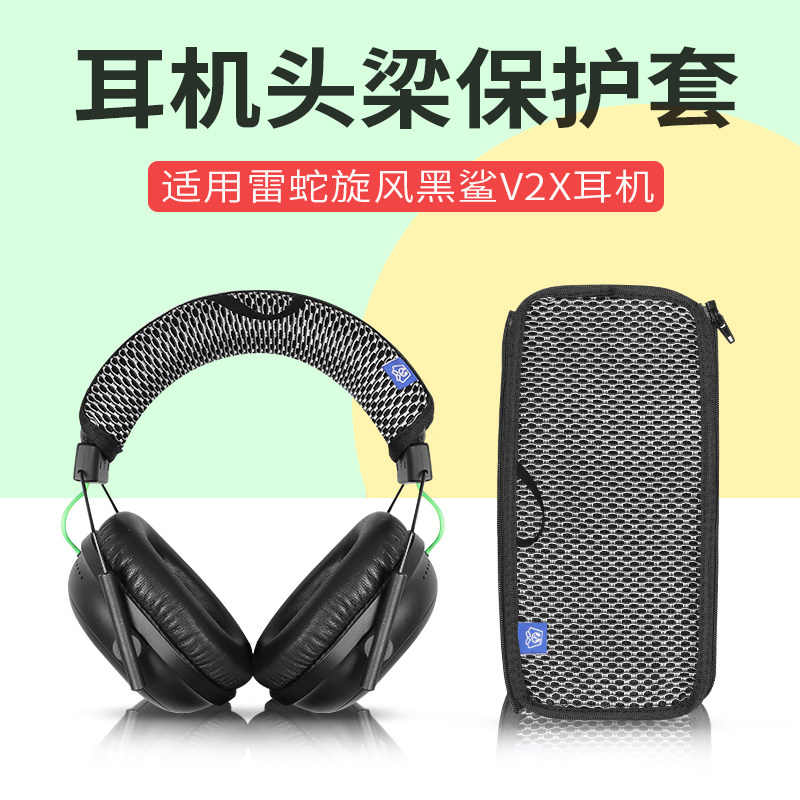 雷蛇头梁保护套旋风黑鲨black shark横梁套v2x耳机横梁防掉皮套