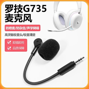 适用于Logitech罗技g735麦克风咪杆耳机插拔耳麦话筒杆