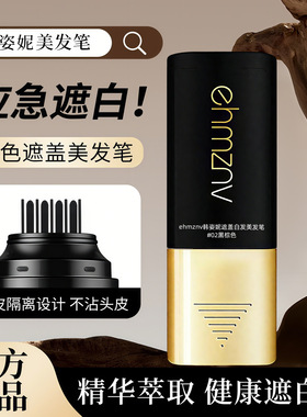 韩姿妮美发棒遮盖白发美发笔补白发根易上色美发梳厂家代发批发