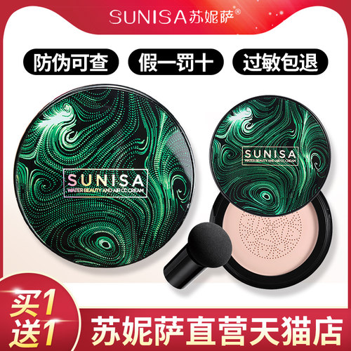 【官方直营】sunisa苏妮萨蘑菇头气垫正品cc霜水光苏尼萨官网