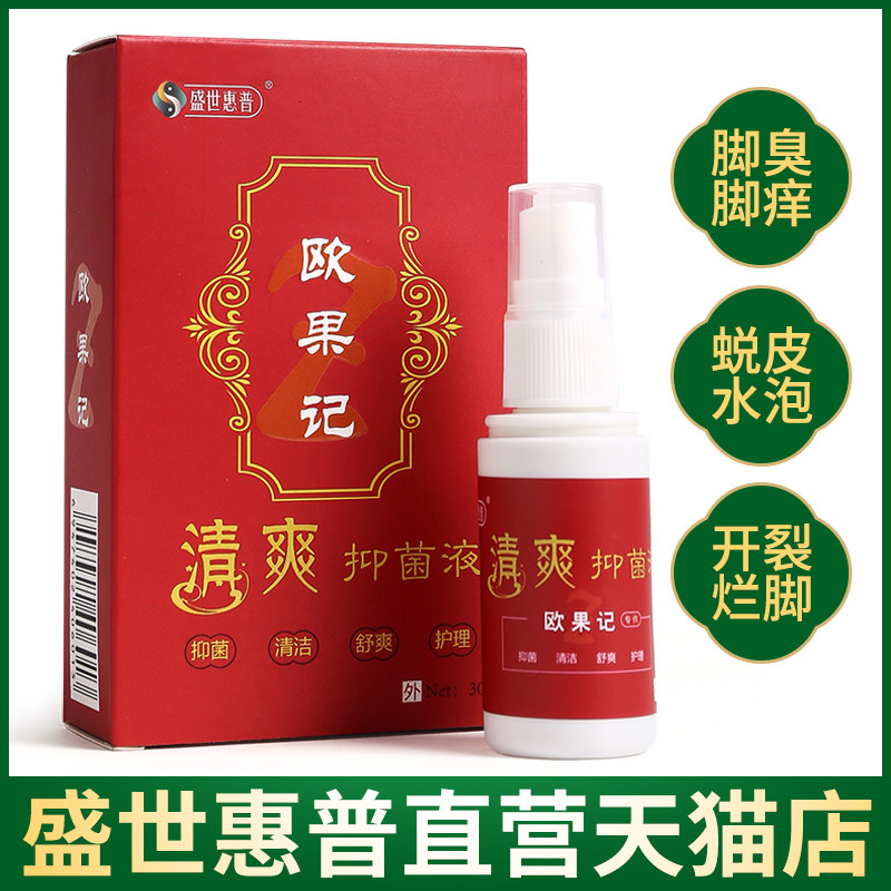 【天猫直营】欧果足记脚气清爽抑菌液盛世惠普喷剂脱皮喷雾