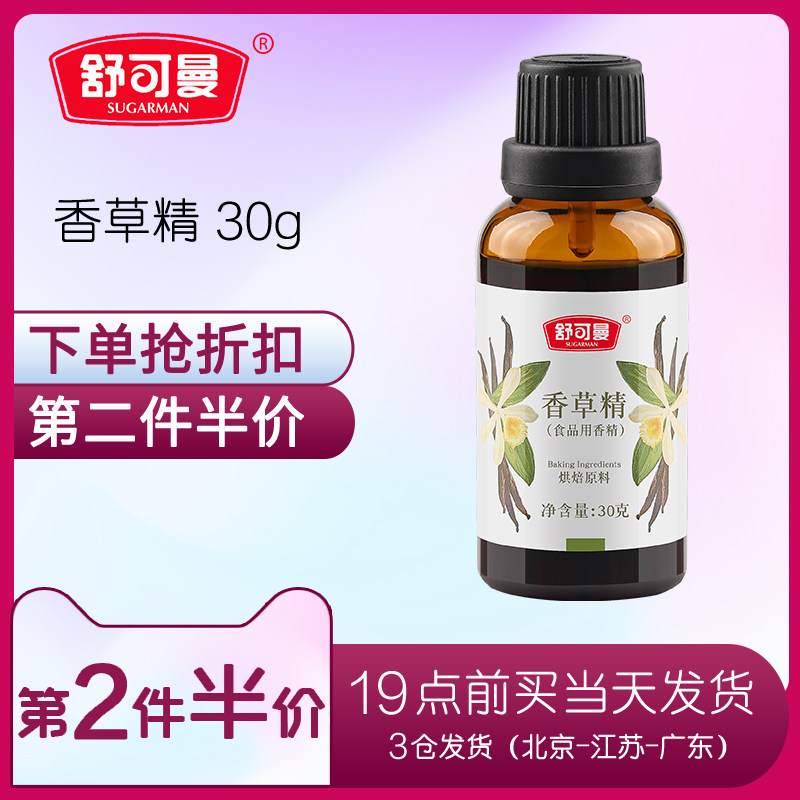 舒可曼香草精30g烘焙食用油豆荚膏天增香然蛋糕面包西餐甜品原料