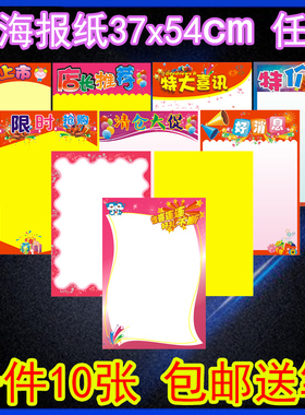 大号海报纸10张pop超市特价广告纸爆炸贴促销定制空白宣传双面彩印促销创意手绘纸超市清仓大促海报纸可定制