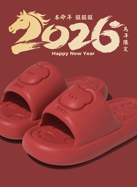 本命年红色拖鞋女2026新款室内居家EVA踩屎感厚底亲子凉拖鞋男士
