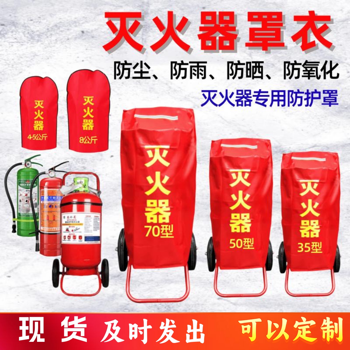 手推车式灭火器罩保护罩消防器材