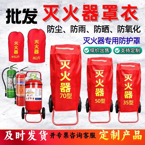 手推车式灭火器罩保护罩消防器材