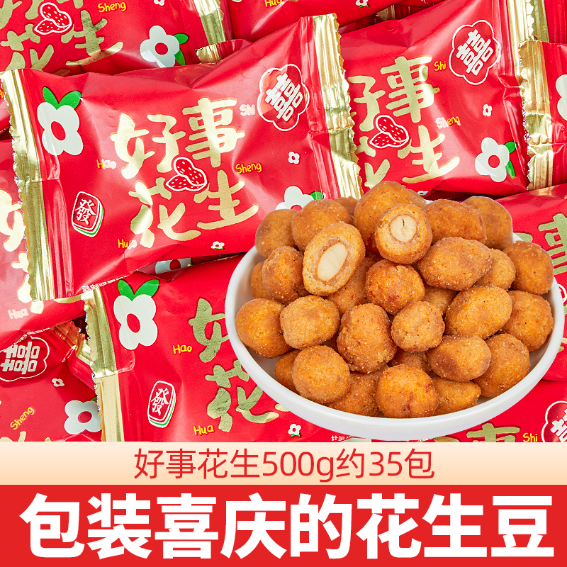 雪可滋好事花生散装好事发生结婚喜糖乔迁之喜事满月生宝宝小零食