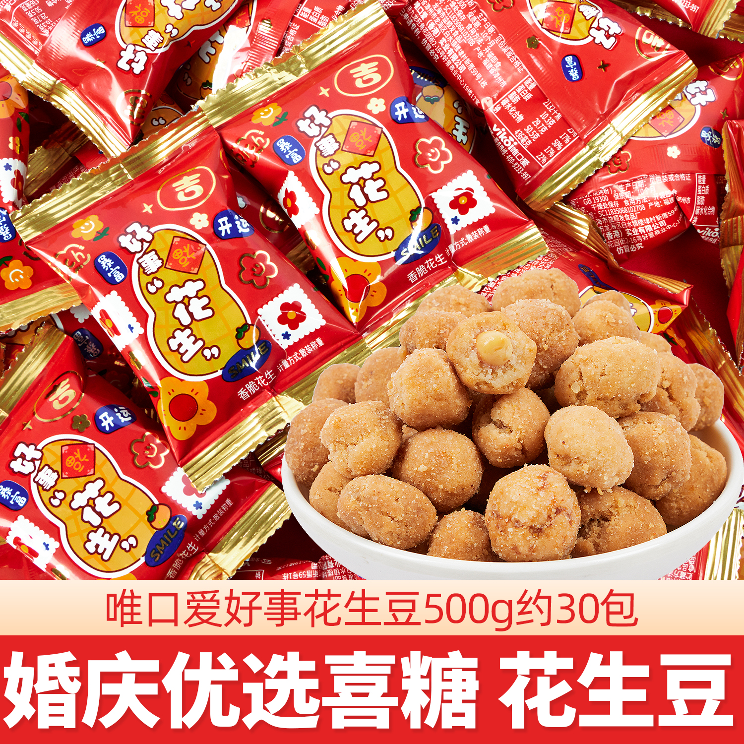 喜事花生多味花生米小包装结婚喜糖婚糖好事发生伴手礼小零食