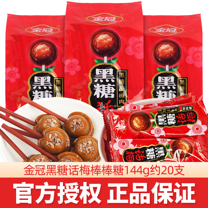 金冠黑糖话梅酸甜年货