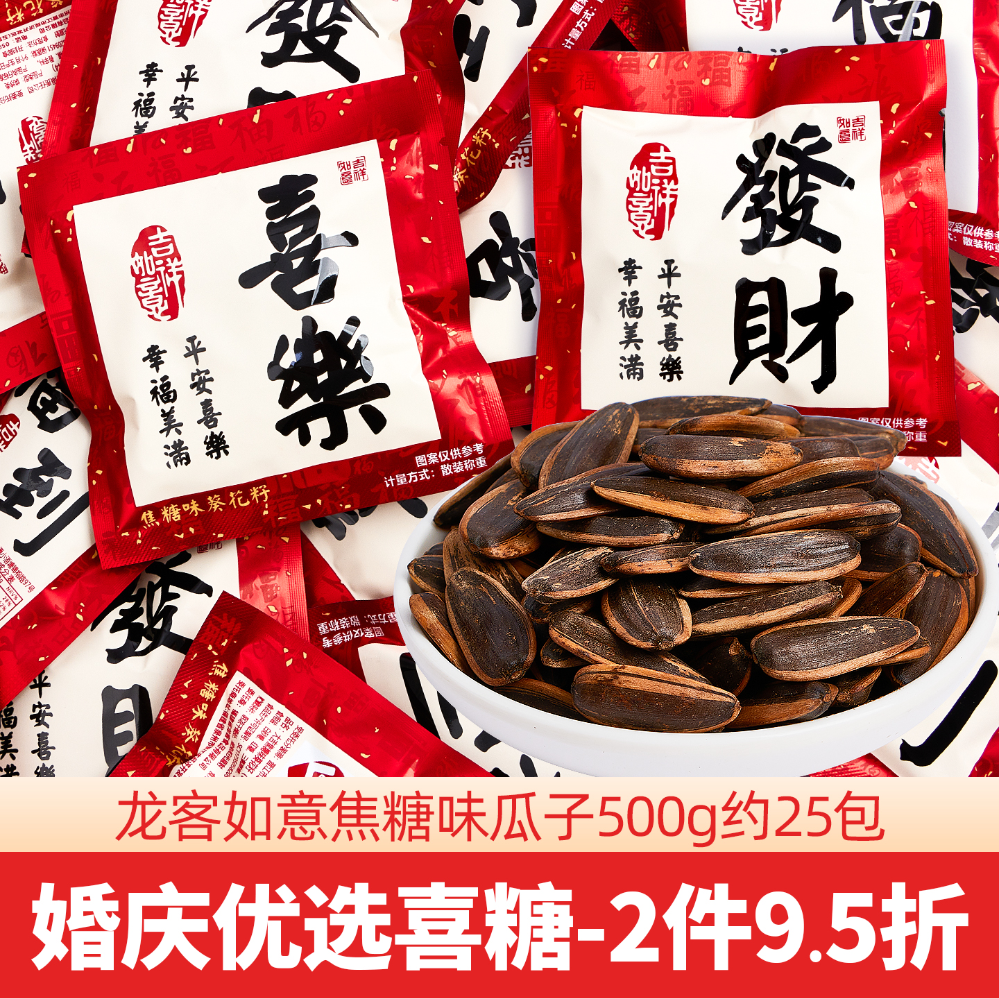 龙客喜庆瓜子葵花籽散装批发结婚礼喜糖婚糖伴手礼回礼盒小零食