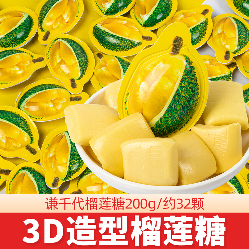 3D榴莲糖软糖特浓正宗榴莲奶糖网红爆款零食糖果散装批发休闲