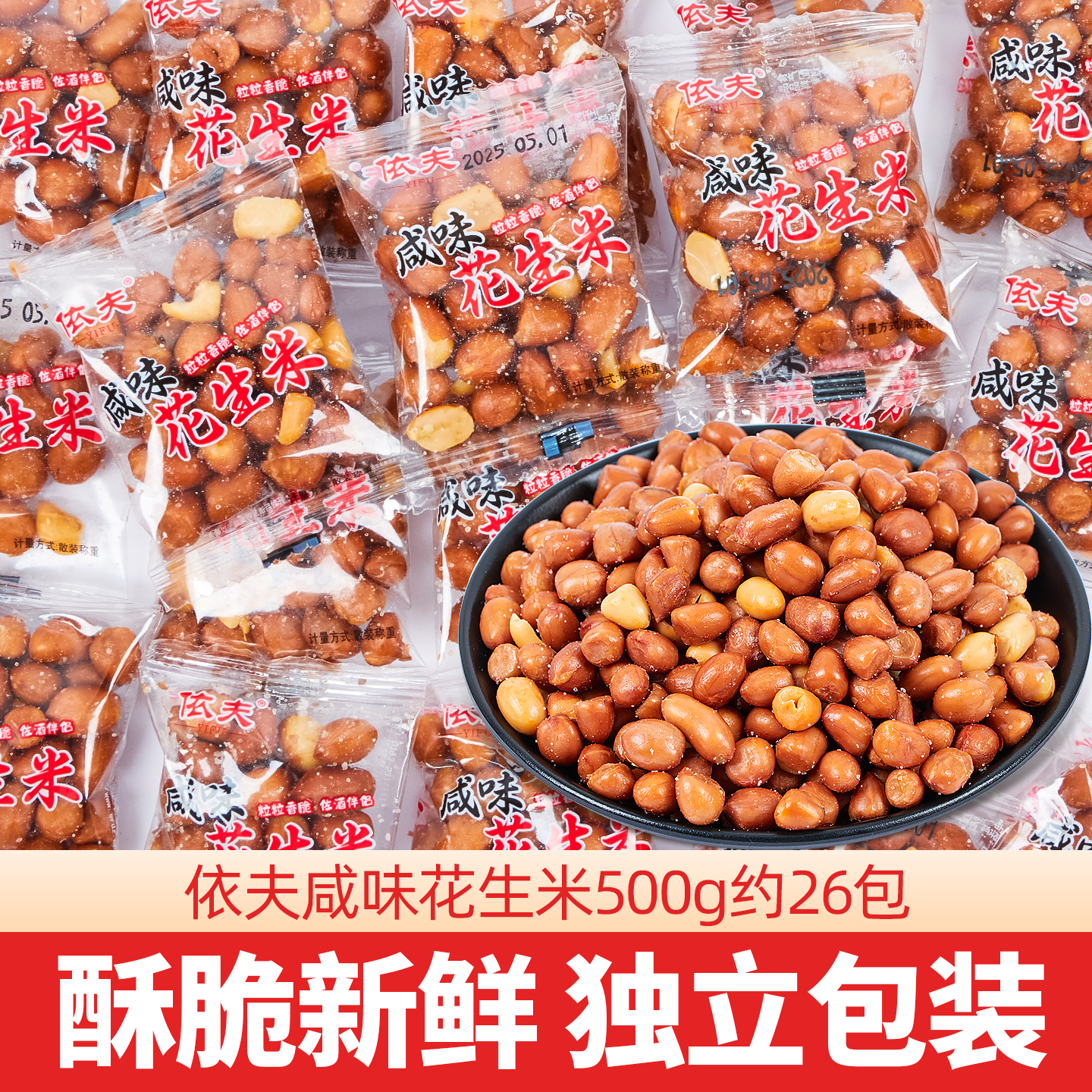 油炸花生米小包袋装熟食红皮花生米咸味原味下酒菜零食小吃商用