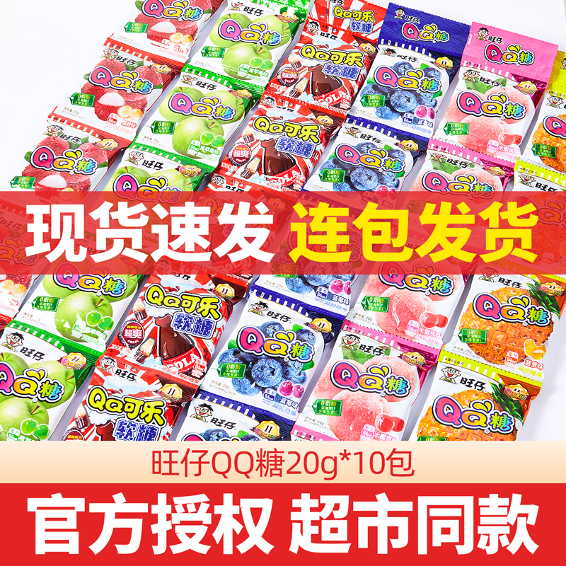 旺仔QQ糖10包休闲小零食软糖果汁糖水果糖儿时小吃网红旺旺大礼包