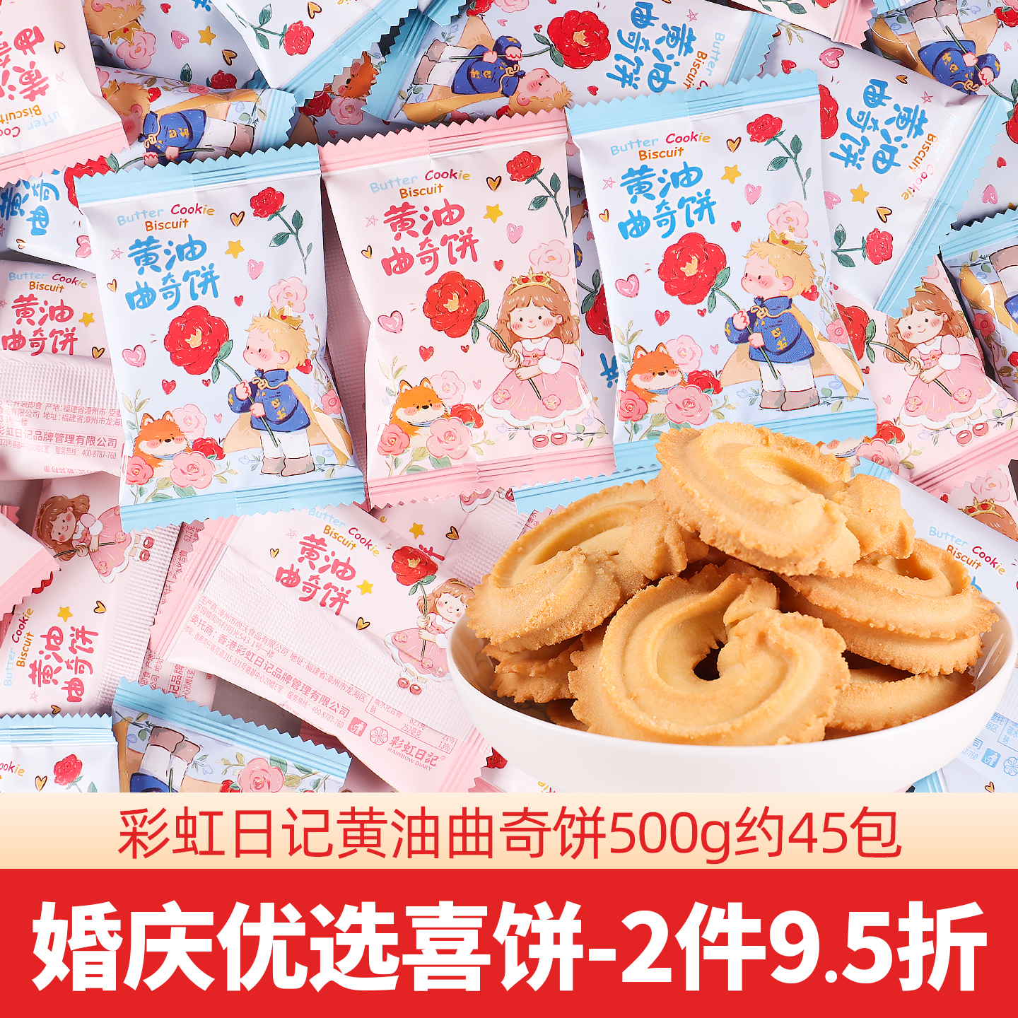 彩虹日记黄油味曲奇饼干婚庆喜饼500g结婚喜糖果喜饼干小零食