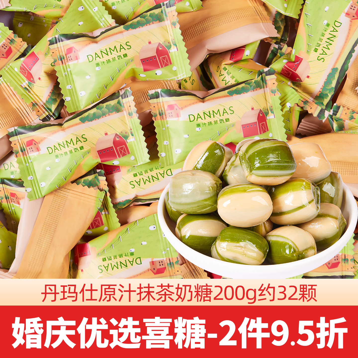 DANMAS丹玛仕原汁抹茶奶糖结婚喜糖休闲糖果高颜值硬糖散装