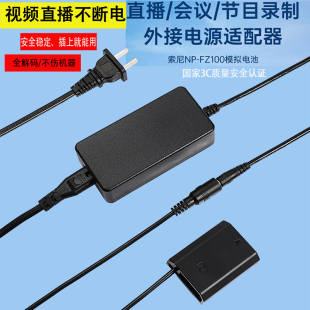 a7m4 ZVE1二代 a7c FZ100假电池a1 A7R3 A6600 7rm5 a7m3 FX30索尼相机sony A9微单直播外接电源 FX3 a7s3