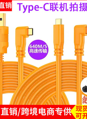 zve10索尼a7m3 R3 zve1相机连接电脑Type-C佳能EOSR/R5C R6 RP尼康z6 Z7数据线富士TX3 XT4 GFX100联机拍摄线