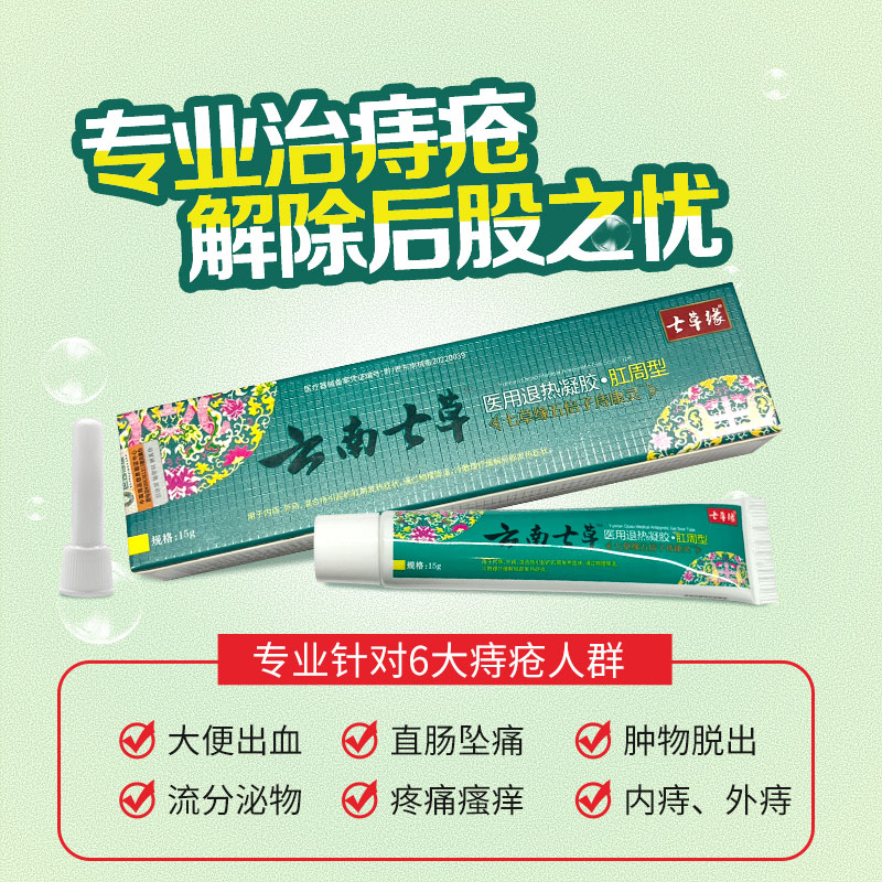 云南七草五倍子痔疮膏抑菌膏男女内痔外痔混合痔出血七草缘