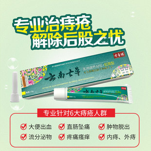 云南七草五倍子痔疮膏抑菌膏男女内痔外痔混合痔出血七草缘