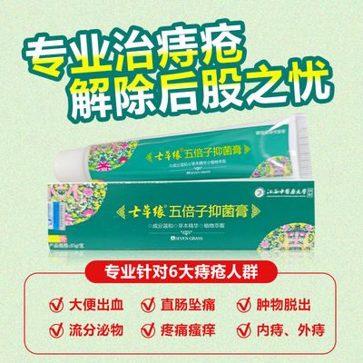 云南七草五倍子痔疮膏抑菌膏