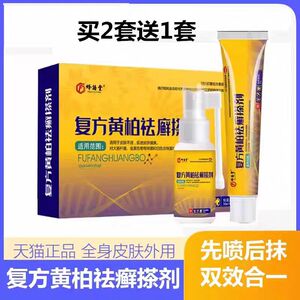 复黄柏祛癣搽剂方套装正品抑菌乳膏全身痒喷剂旗舰店皮肤痒皮癣炎