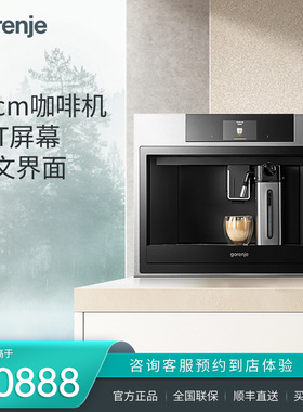 gorenje/古洛尼 经典系列独立式45cm咖啡机CMA9500X