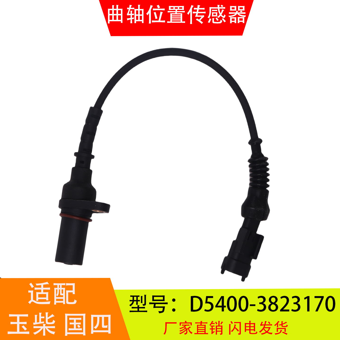 D5400-3823170适配于玉柴