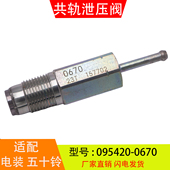 095420 0670适配于电装 五十铃柴油车燃油高压共轨泄压阀汽车配件