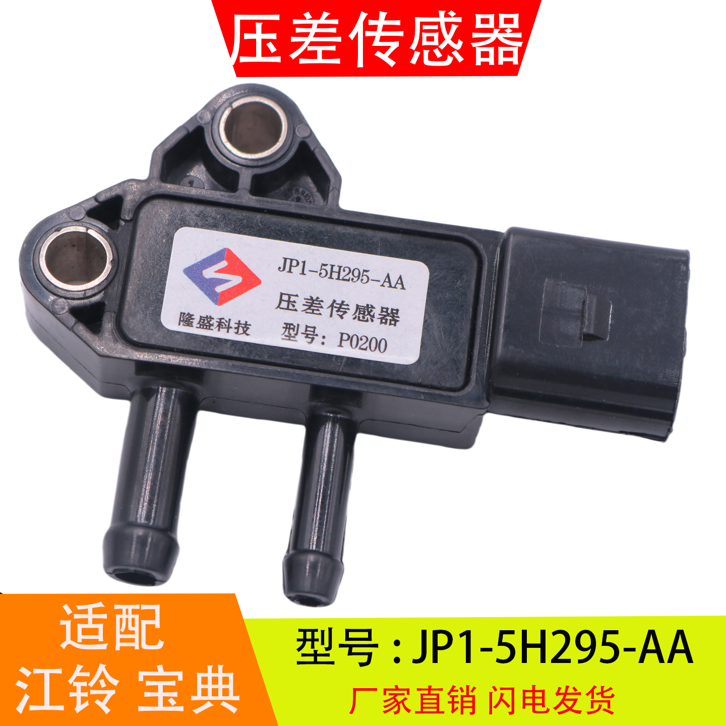 JP1-5H295A适配于江铃顺达