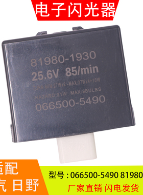 066500-5490适配于华菱广汽日野重卡电子闪光器继电器81980-1930