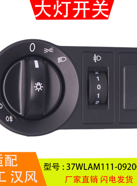 NXG37WLAM111-37NMBW111-09200 适配于 徐工汉风G7 旋钮大灯开关