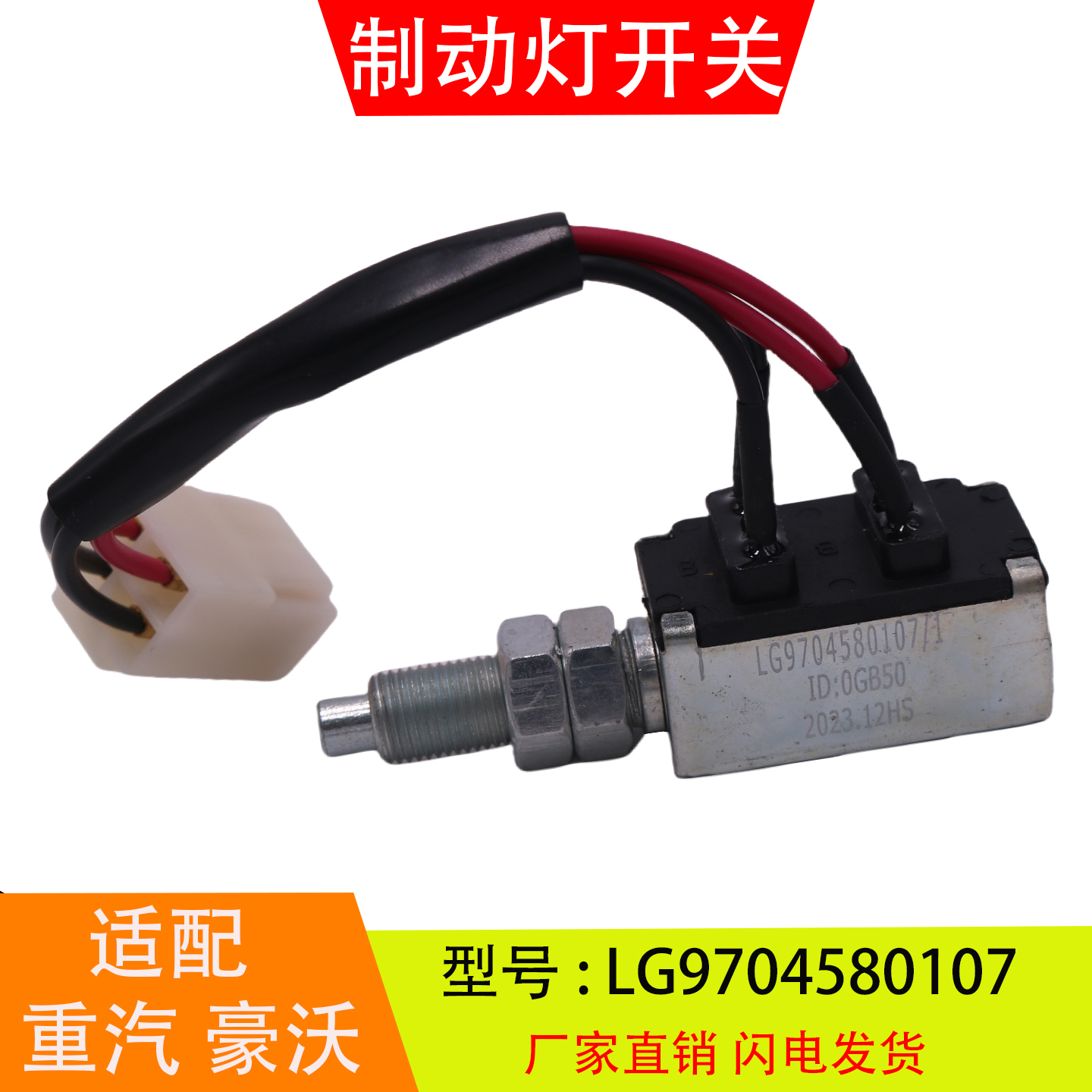 LG9704580107适配于重汽豪沃豪曼轻卡制动灯开关刹车灯开关感应器