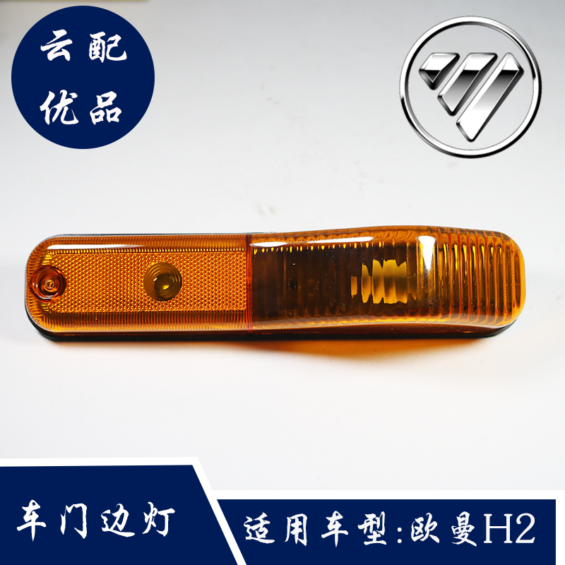 车门边灯适用于福田戴姆勒配件欧曼重卡雄狮瑞沃欧虎大运转向灯