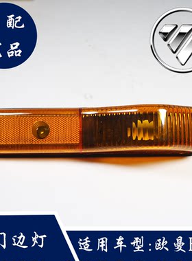 车门边灯适用于福田戴姆勒配件欧曼重卡雄狮瑞沃欧虎大运转向灯