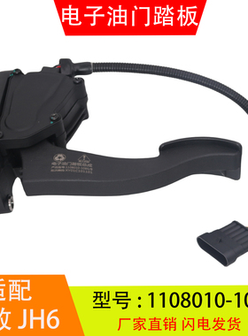 1108010-1085/B适配于解放J6 JH6电子油门踏板总成加速传感器配件