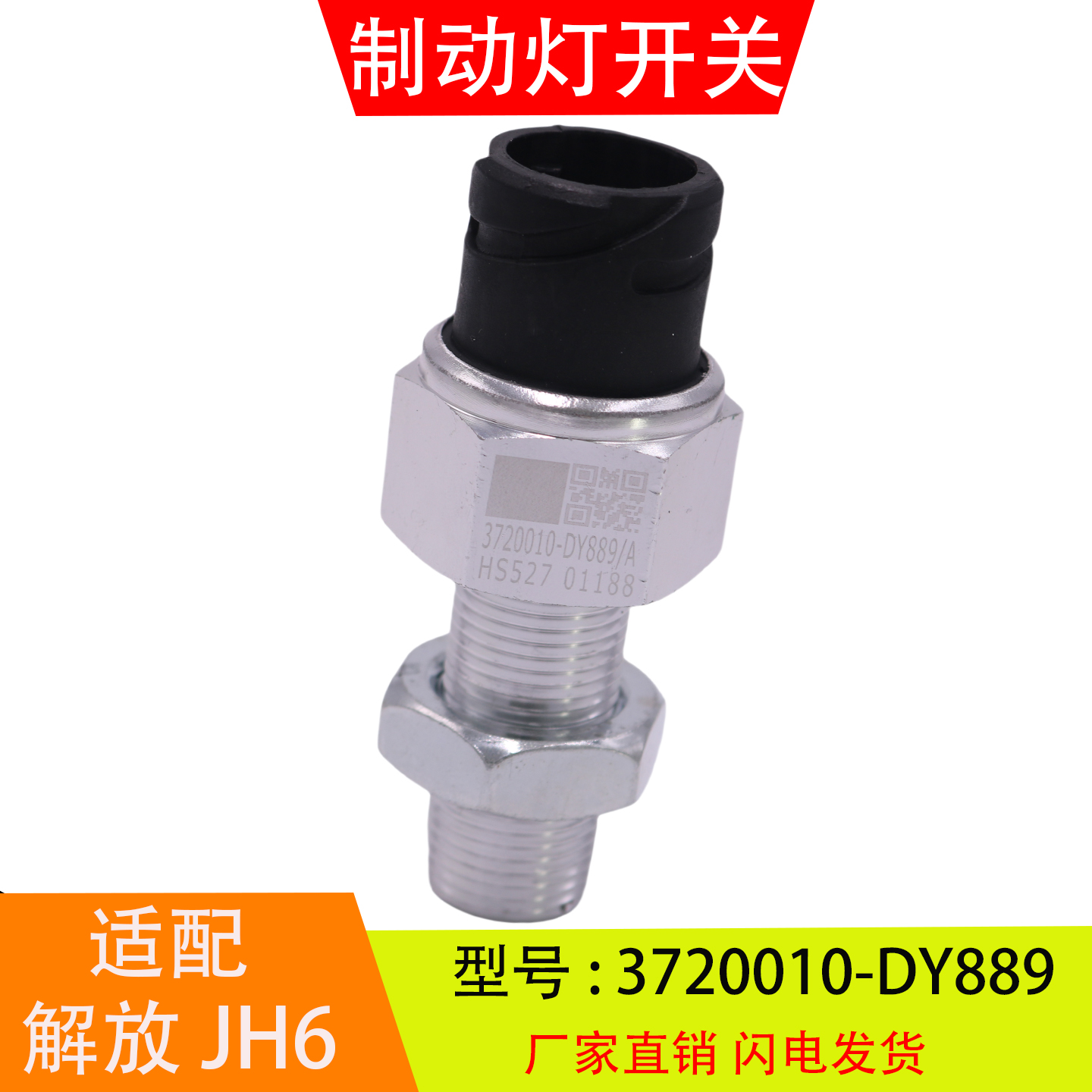 3720010-DY889-2000-C00/D适配于解放JH6 J7制动灯开关刹车灯开关